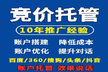 竞价推广代运营助力企业品牌口碑传播